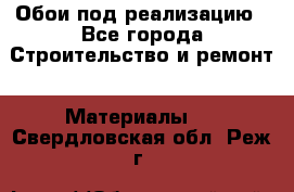 Обои под реализацию - Все города Строительство и ремонт » Материалы   . Свердловская обл.,Реж г.